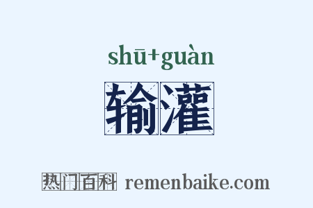 输灌是什么意思的图片